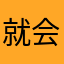就会死不作死不刀丶刀