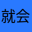 就会白举纲