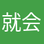 就会自然