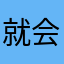 就会觉得是国家