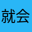 就会讲真的
