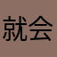 就会过的人会比较快