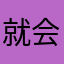 就会重新复活机会