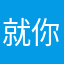 就你会拉