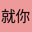 就你叫老六？