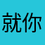 就你媽破