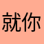 就你我
