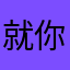 就你我就睡觉睡觉