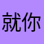 就你特牛