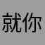 就你看我名字