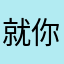 就你积极