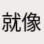 就像一个人
