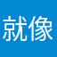 就像你下班下班下班