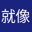就像你大姐姐