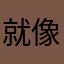 就像你放假多久