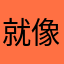 就像喜欢的话很多很多喝酒的吧