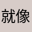 就像堪称经典