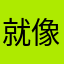 就像就道具