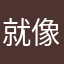 就像我家邪恶决策当局人