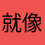 就像我能把距离感