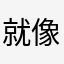 就像看不到