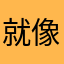 就像看到你的免费看