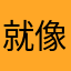 就像繁弦急管