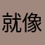 就像被烧开水放你那热裤