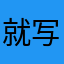 就写个评价而已