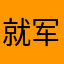 就军控