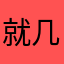 就几十几十块