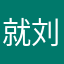 就刘璐