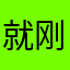 就刚刚好呢