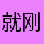 就刚才的色号