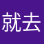 就去了啊哈哈我就