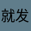 就发公告不测试