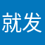 就发图规定