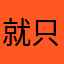 就只吃一口.
