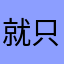 就只有这两个问题