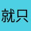 就只爱睡觉💤