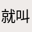 就叫于和伟