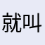 就叫冯大美