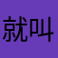 就叫冰箱好了