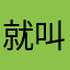 就叫刚爸吧