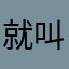 就叫啊皓吧