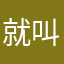 就叫大锐吧。