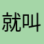 就叫姜糖