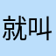 就叫小妞