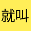就叫我张大帅吧
