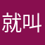 就叫我花椒吧
